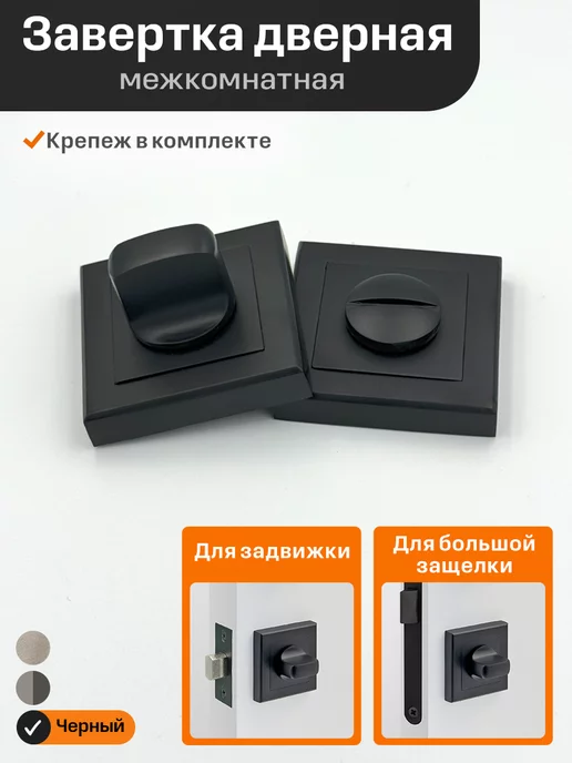 Letaur Завертка-фиксатор для двери межкомнатной, вариант