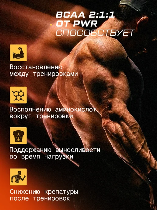 PWR ultimate power BCAA порошок 2-1-1 500гр, 500 г, фото 3