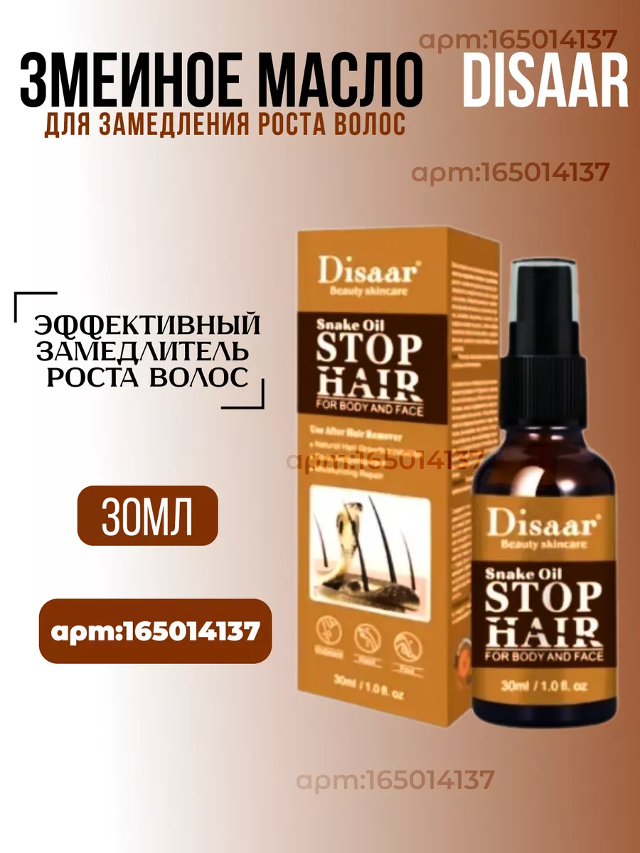 Змеиное масло против роста волос 30 мл Disaar 165014137 купить за 378 ₽ в  интернет-магазине Wildberries