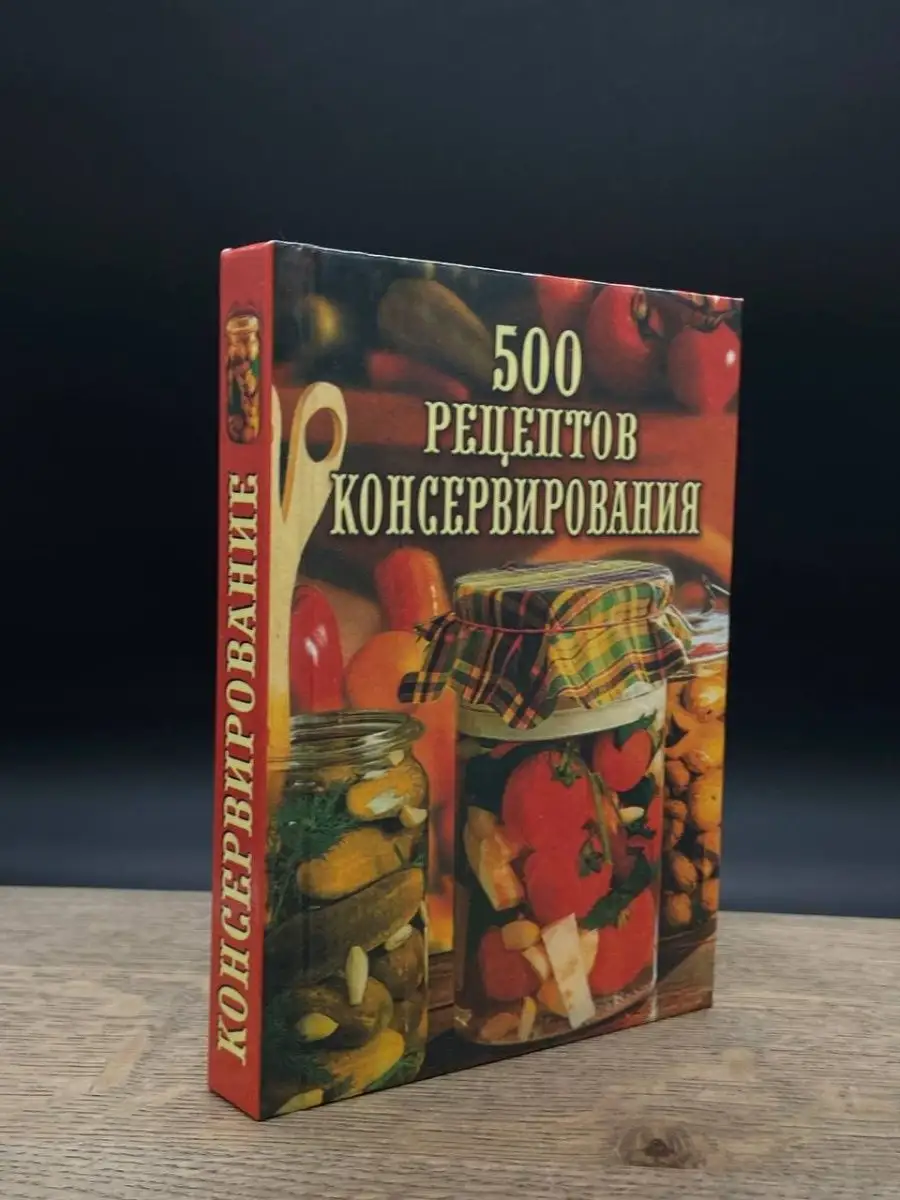 500 рецептов консервирования Вече 165014167 купить в интернет-магазине  Wildberries