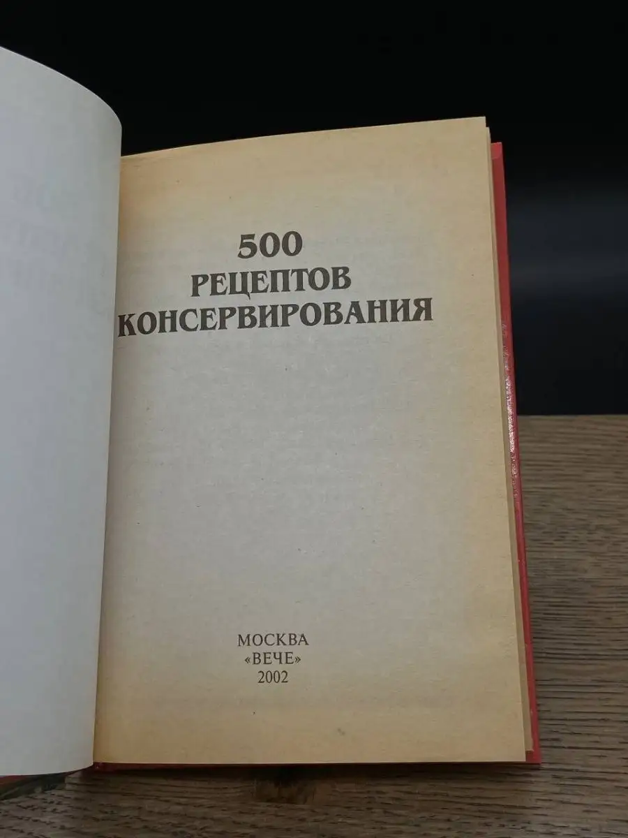 500 рецептов консервирования Вече 165014167 купить в интернет-магазине  Wildberries