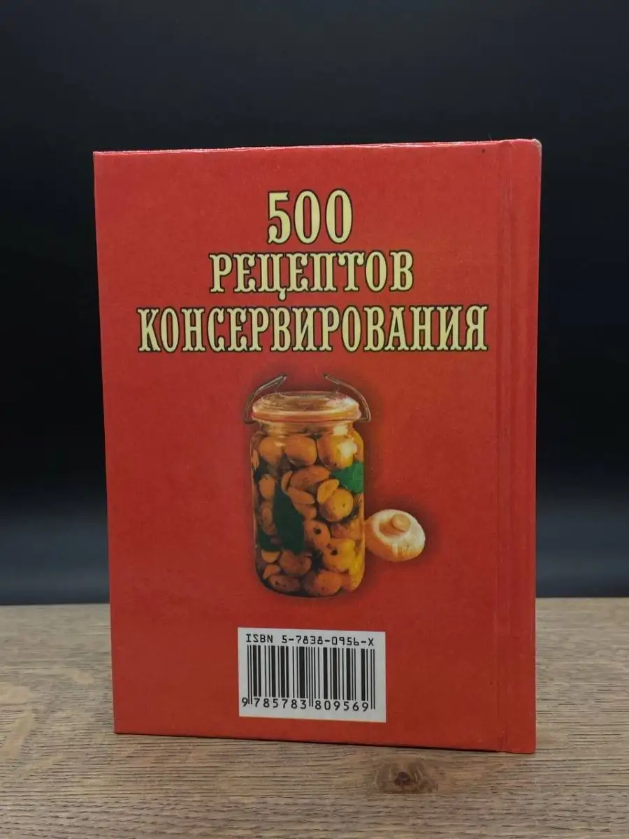 500 рецептов консервирования Вече 165014167 купить в интернет-магазине  Wildberries