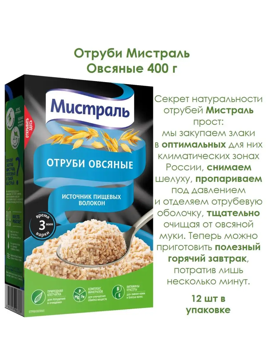 Отруби овсяные Мистраль 165014316 купить за 1 498 ₽ в интернет-магазине  Wildberries