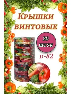 Крышки для банок винтовые Твист-офф 1-82 *20шт Крышки винтовые 165014403 купить за 145 ₽ в интернет-магазине Wildberries