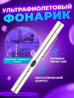 Ультрафиолетовый фонарик K-URBAN 165016230 купить за 403 ₽ в интернет-магазине Wildberries