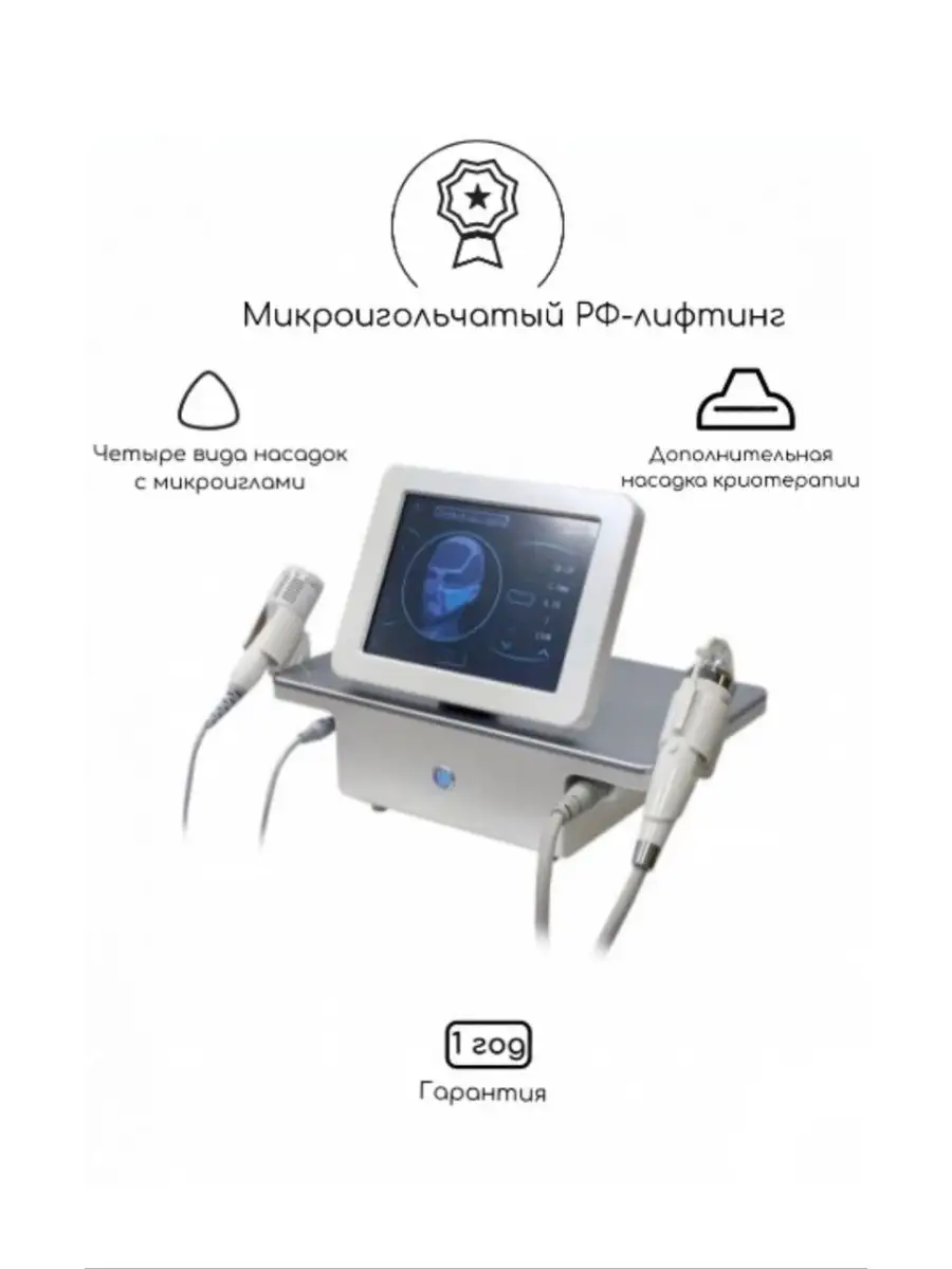 Аппарат 2в1 микроигольчатый РФ-лифтинг и криотерапия 165016379 купить за 54  000 ₽ в интернет-магазине Wildberries