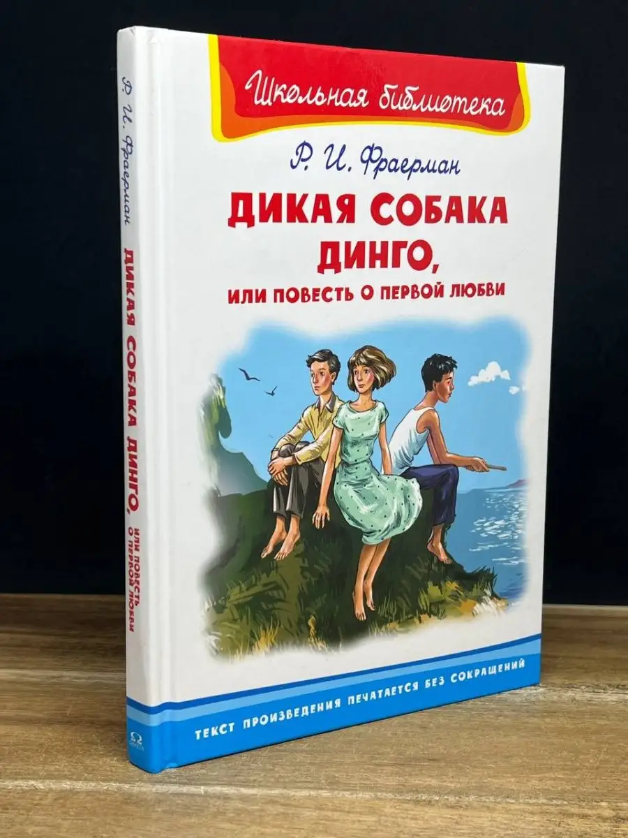 Дикая собака Динго, или Повесть о первой любви Омега 165016647 купить в  интернет-магазине Wildberries