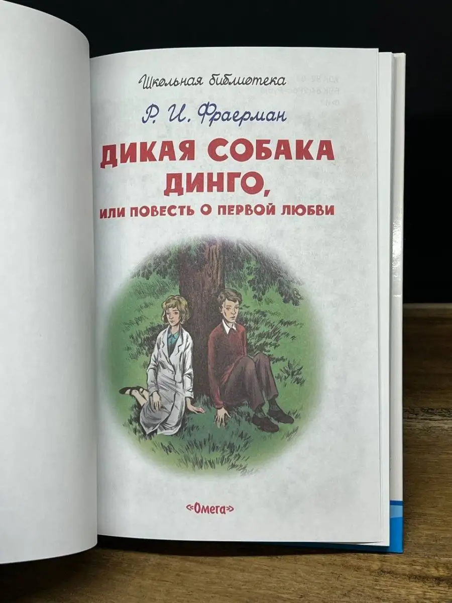 Дикая собака Динго, или Повесть о первой любви Омега 165016647 купить в  интернет-магазине Wildberries