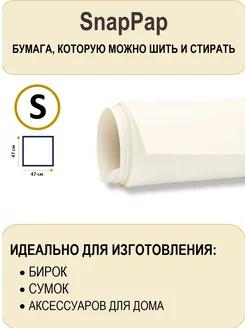 SnapPap бумага которую можно шить и стирать CRAFT TEXTILES 165016815 купить за 623 ₽ в интернет-магазине Wildberries