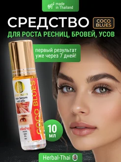 Средство для роста ресниц бровей и усов Coco Blues COCO BLUES 165017435 купить за 450 ₽ в интернет-магазине Wildberries