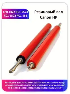 Резиновый вал Canon HP RC1-5573 1022 3050 3052 3055 4150 Китай 165017475 купить за 1 429 ₽ в интернет-магазине Wildberries