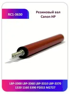 Резиновый вал Canon HP RC1-3630 LBP-3310 3370 1320 Китай 165017959 купить за 967 ₽ в интернет-магазине Wildberries