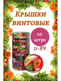 Крышки для банок винтовые Твист-офф 1-89 *40шт Крышки винтовые 165018186 купить за 399 ₽ в интернет-магазине Wildberries