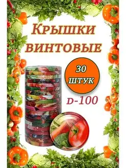 Крышки для банок винтовые Твист-офф 1-100 *30шт Крышки винтовые 165019450 купить за 328 ₽ в интернет-магазине Wildberries