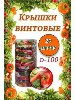 Крышки для банок винтовые Твист-офф 1-100 *20шт Крышки винтовые 165019452 купить за 249 ₽ в интернет-магазине Wildberries