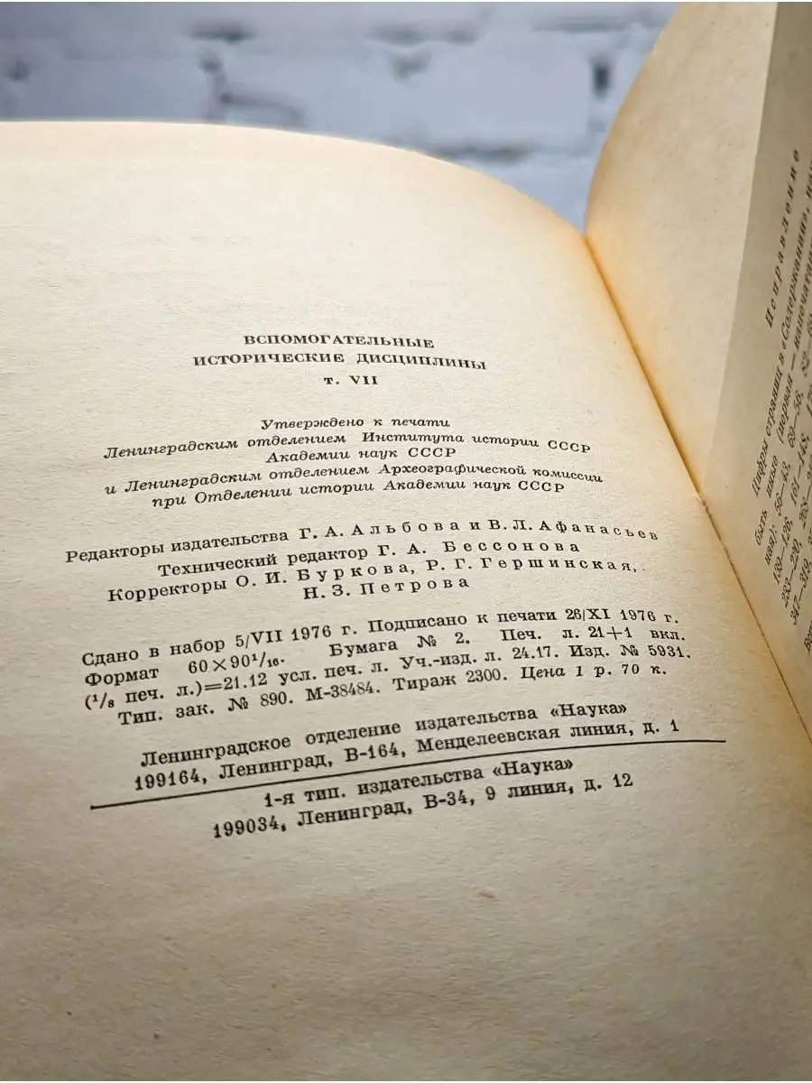 Вспомогательные исторические дисциплины. Том 7 Наука 165019627 купить в  интернет-магазине Wildberries