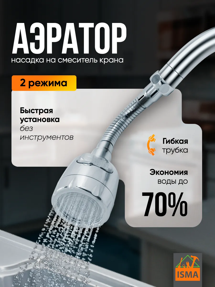 Гибкая насадка на кран