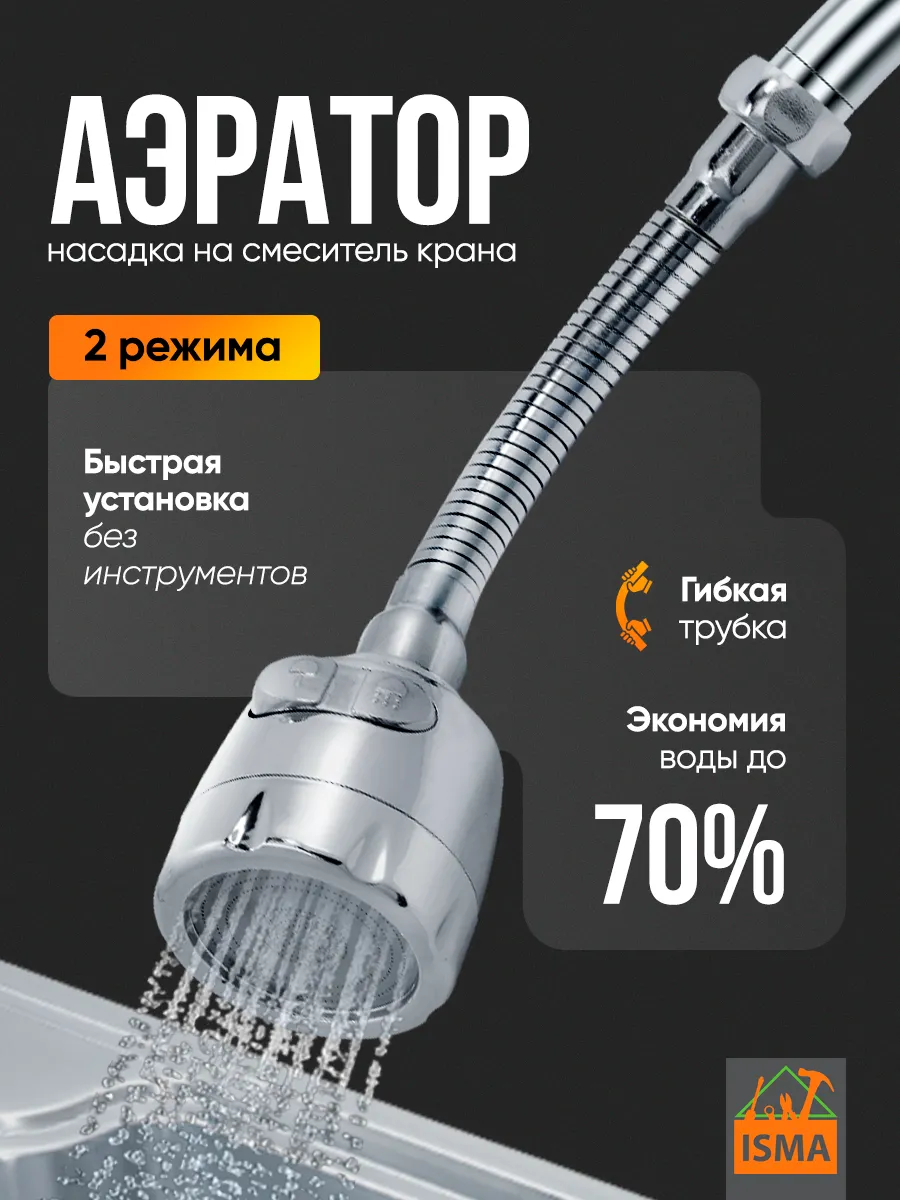 Гибкая насадка на кран