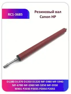 Резиновый вал Canon HP RC1-3685 M400 P2030 P2035 P2050 P2055 Китай 165020309 купить за 1 024 ₽ в интернет-магазине Wildberries