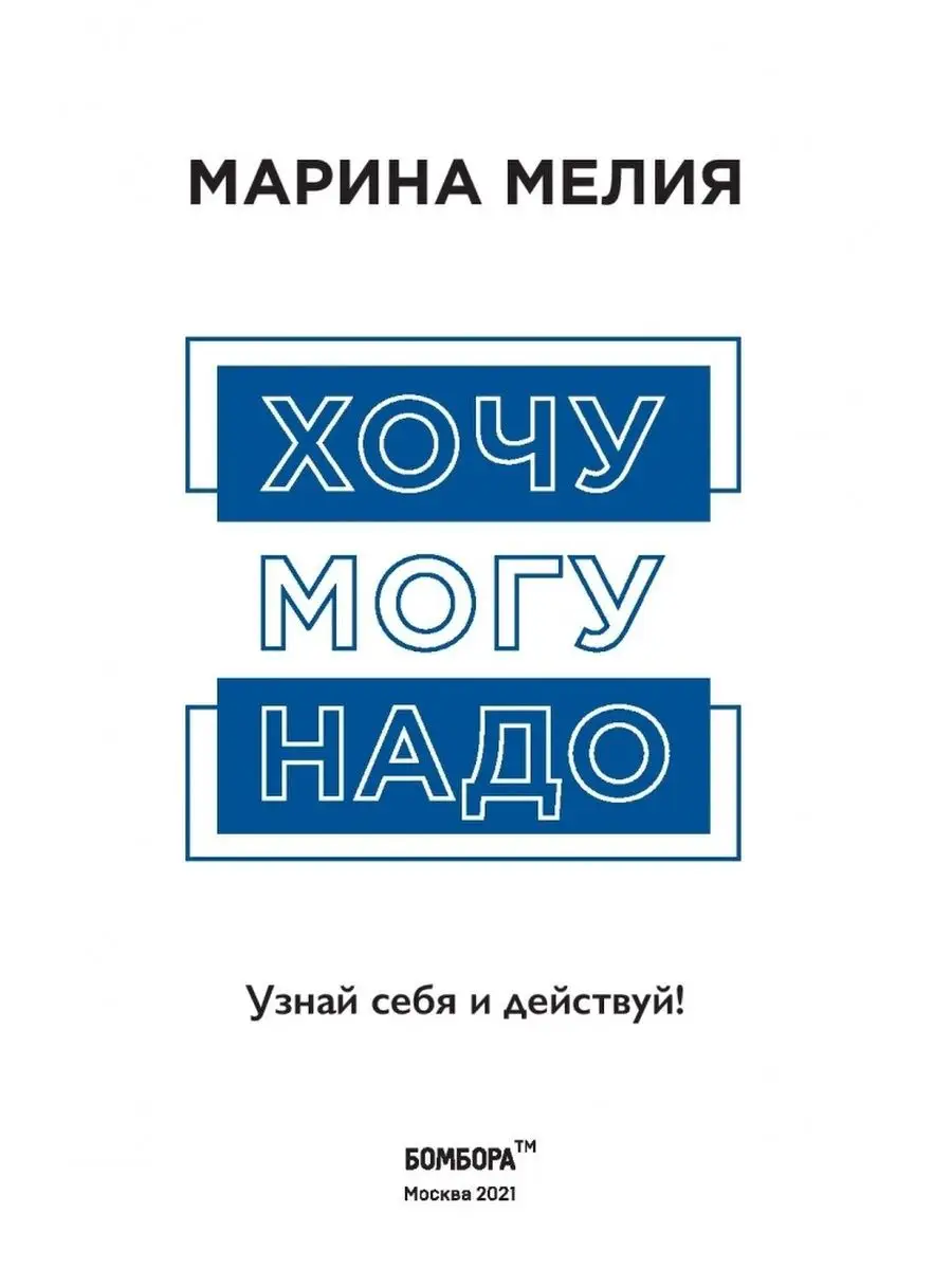 Хочу — Mогу — Надо. Узнай себя и действуй! Эксмо 165020823 купить за 926 ₽  в интернет-магазине Wildberries