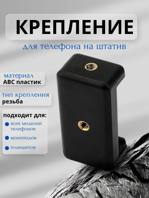СелфиСмарт Крепление для телефона на штатив с резьбой универсальное, вариант