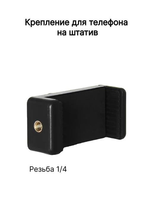 СелфиСмарт Крепление для телефона на штатив с резьбой универсальное, вариант, фото 4