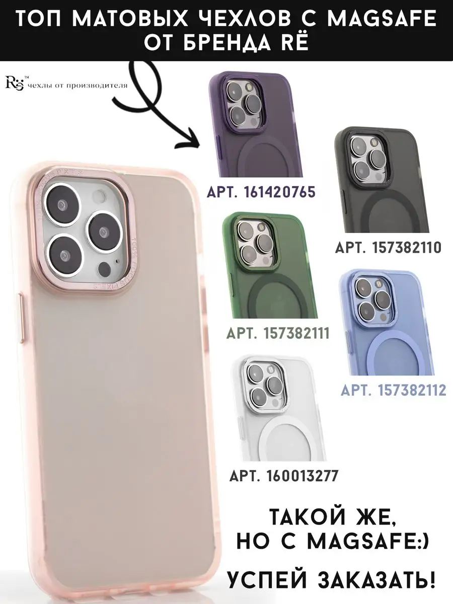 чехол на iPhone 13 Pro Max матовый с защитой не желтеет Re:Case 165021404  купить за 427 ? в интернет-магазине Wildberries