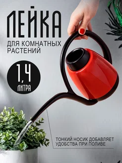 Садовая лейка 1,4 л elfplast 165021443 купить за 284 ₽ в интернет-магазине Wildberries