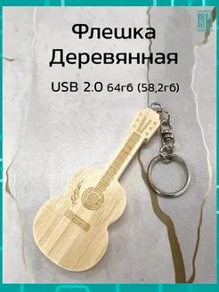 Подарочная деревянная флешка бамбук 64ГБ 2.0 Гитара брелок Bamboowood 165022194 купить за 467 ₽ в интернет-магазине Wildberries