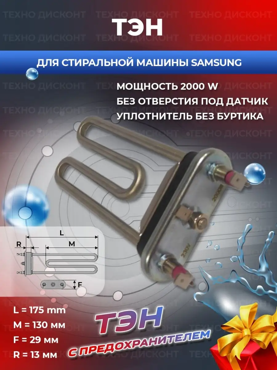 Тэн для стиральной машины Samsung DC47-00006X Самсунг 2000w Samsung  165023335 купить за 554 ₽ в интернет-магазине Wildberries