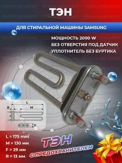 Тэн для стиральной машины DC47-00006X Самсунг 2000w Samsung 165023335 купить за 522 ₽ в интернет-магазине Wildberries