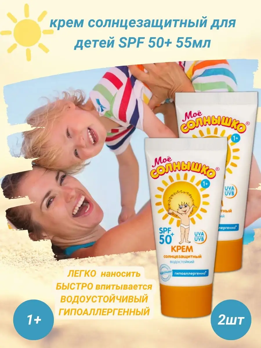 Детский солнцезащитный крем, от солнца для детей SPF 50+