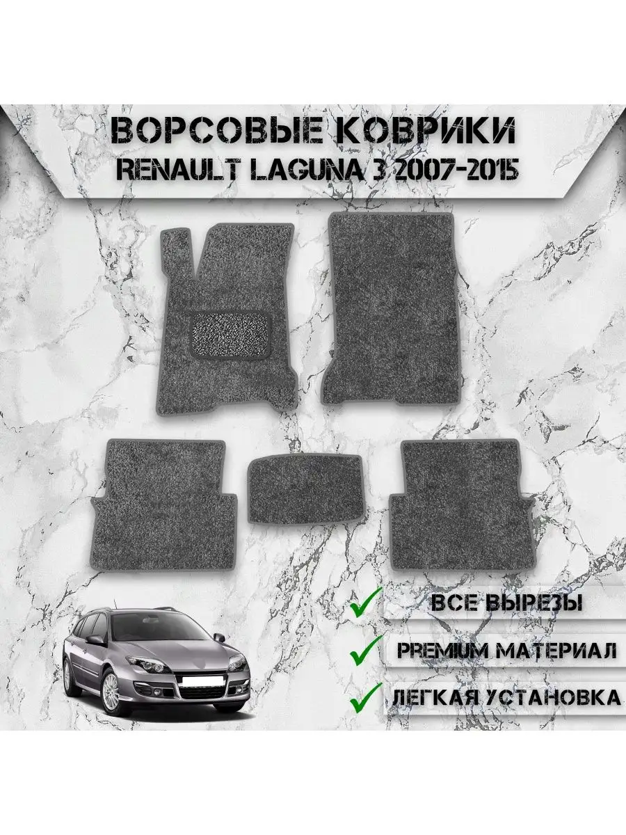 Ворсовые коврики для авто Renault Laguna 3 2007-2015 DeliNight 165024214  купить за 1 907 ₽ в интернет-магазине Wildberries