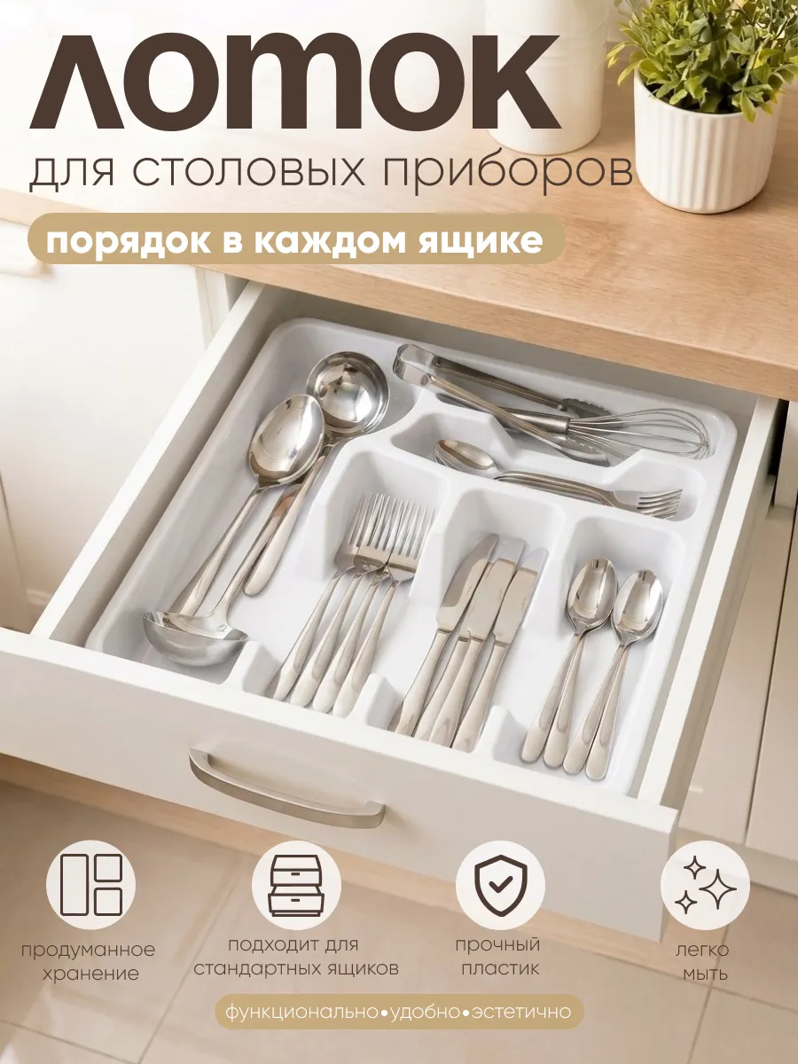 Лоток для столовых приборов
