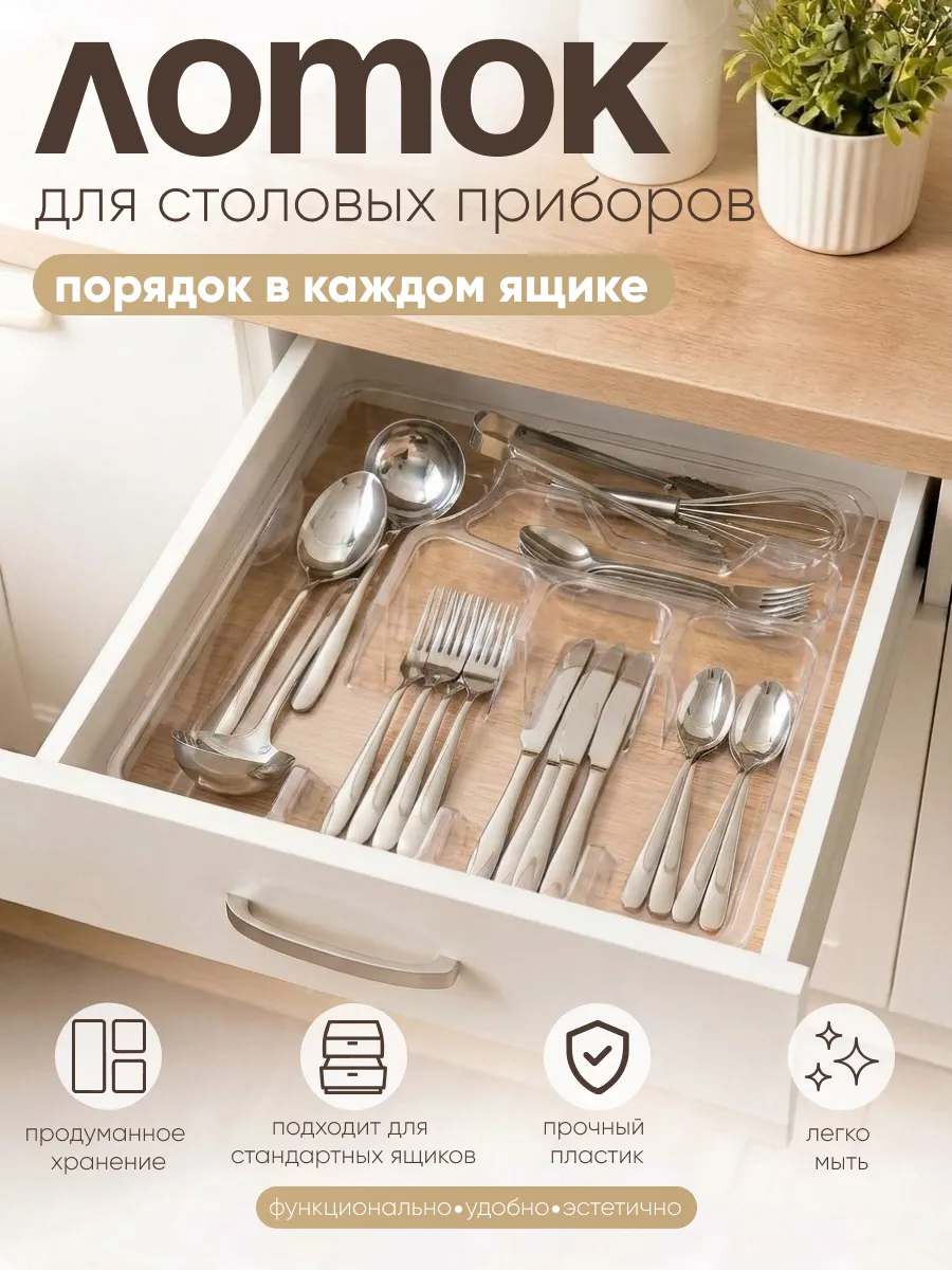 Лоток для столовых приборов