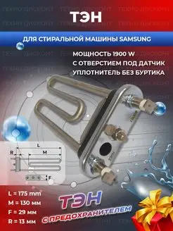 Тэн стиральной машины 1900w тен самсунг Samsung 165024779 купить за 620 ₽ в интернет-магазине Wildberries