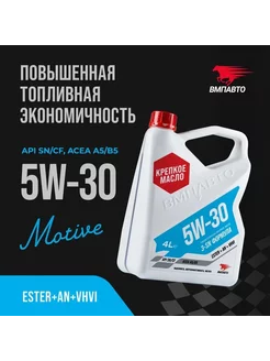 Моторное масло 5W30 A5 Синтетическое 4 л вмпавто 165026215 купить за 2 552 ₽ в интернет-магазине Wildberries