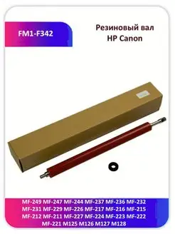 Резиновый вал HP lj 125 126 127 128 MF-212 211 227 224 237 Китай 165026267 купить за 1 513 ₽ в интернет-магазине Wildberries