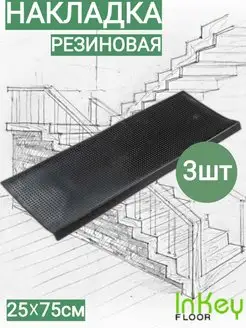 Коврики для лестницы накладка на ступень 25х75 inkey-floor 165028667 купить за 979 ₽ в интернет-магазине Wildberries