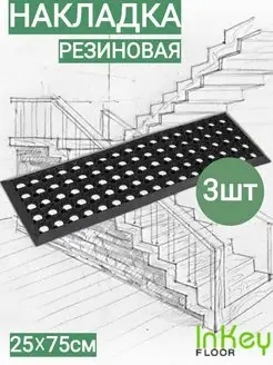 Коврики для лестницы накладка на ступень 25х75 inkey-floor 165028670 купить за 1 773 ₽ в интернет-магазине Wildberries