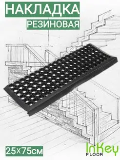 Коврики для лестницы накладка на ступень 25х75 inkey-floor 165028671 купить за 779 ₽ в интернет-магазине Wildberries