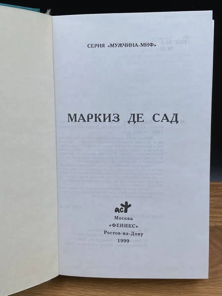 Маркиз де Сад Феникс 165029842 купить в интернет-магазине Wildberries