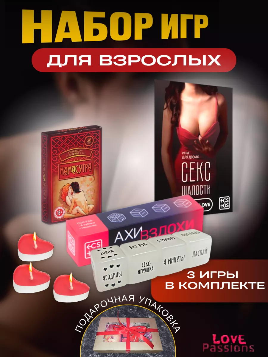 Интимные игры для взрослых 18 + Love Passions 165030078 купить за 1 292 ₽ в  интернет-магазине Wildberries