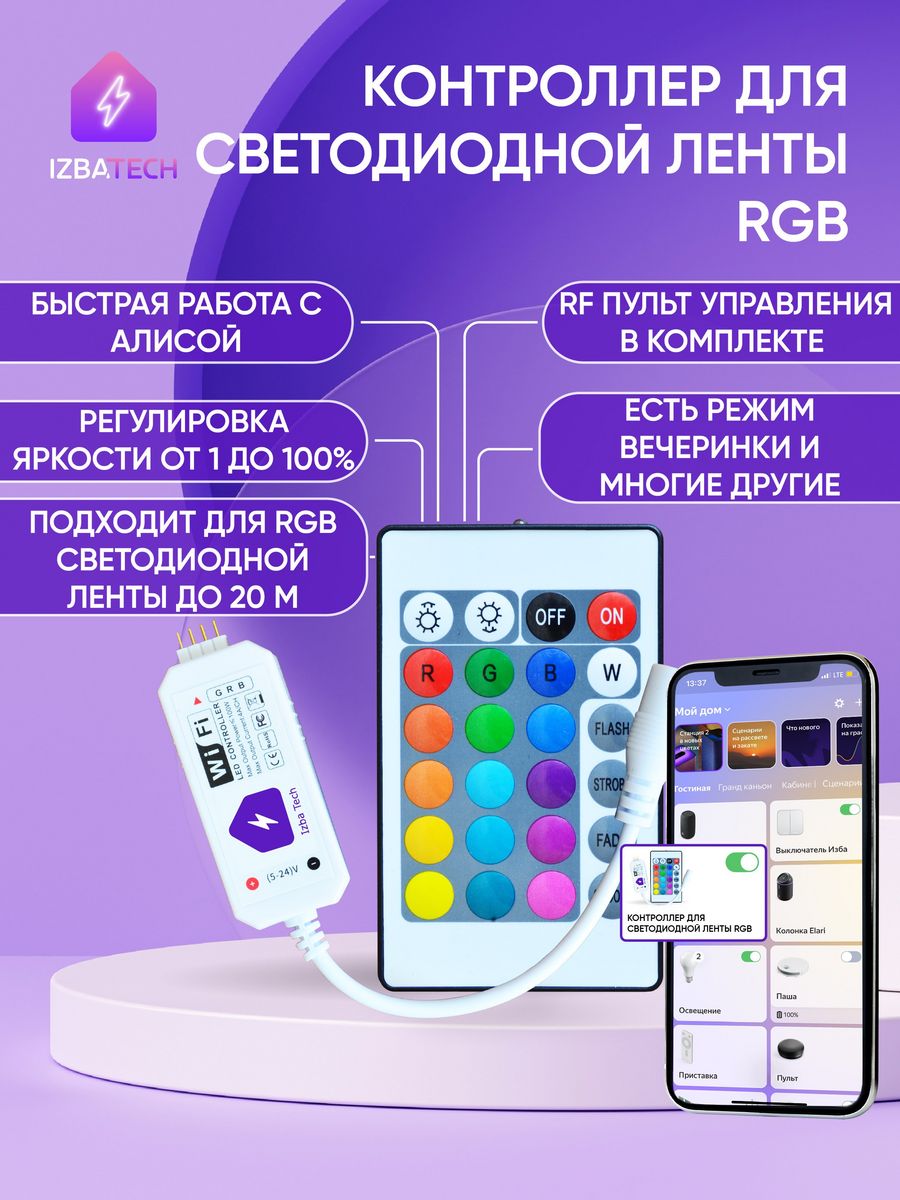 WIFI контроллер для светодиодной цветной RGBW ленты Izba Tech - Умный дом  165030183 купить за 806 ₽ в интернет-магазине Wildberries