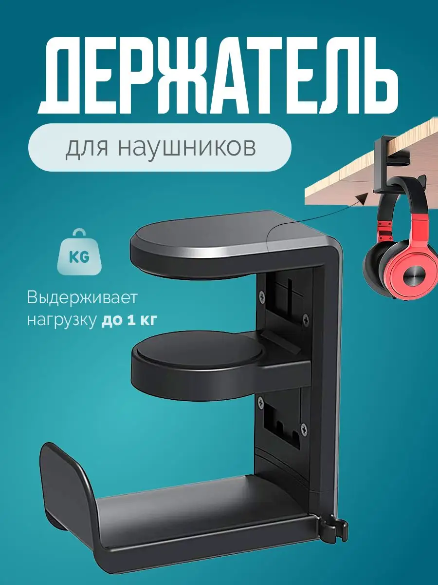 Крючок держатель для наушников на полку стол геймера