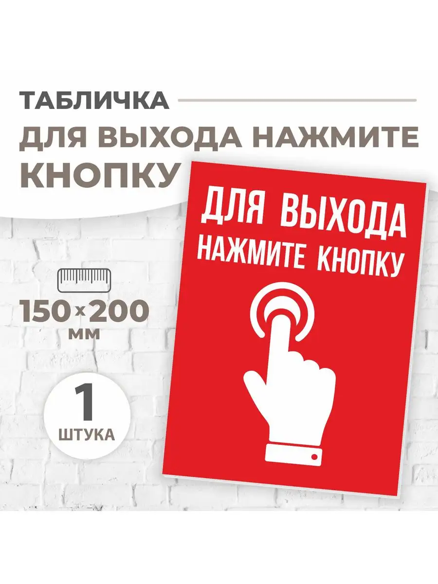 Табличка Для выхода нажмите на кнопку VoloMar 165031775 купить за 255 ₽ в  интернет-магазине Wildberries