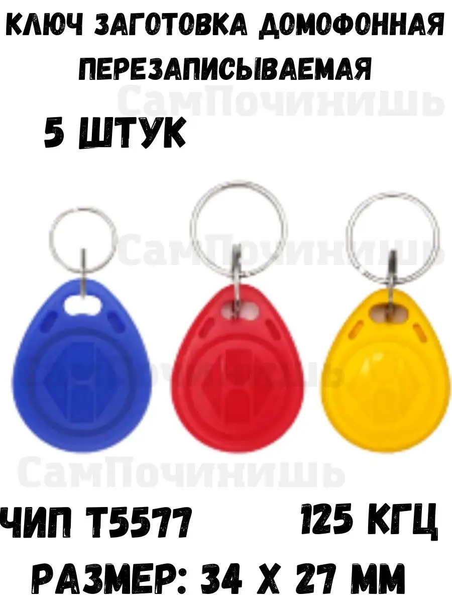 Электронный магнитный ключ для домофона RFID, 5577, 10 шт