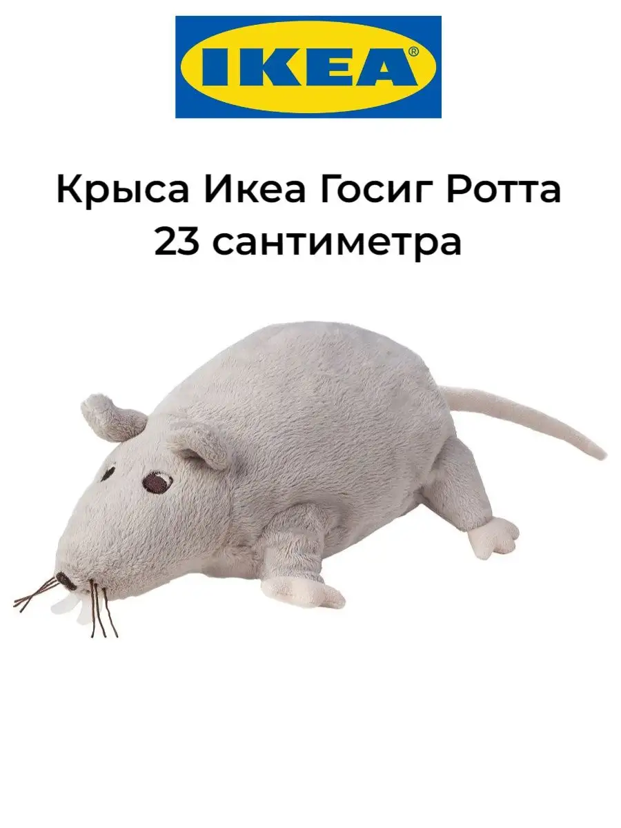 игрушка крыса