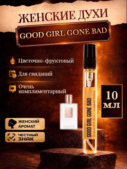 Лаборатория комплиментов Стойкие цветочные духи Good Girl Gone Bad девочка, вариант