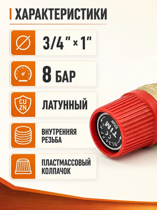 TIM Предохранительный клапан 3 4" x 1" 8 бар для отопления, вариант, фото 2